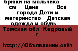 брюки на мальчика 80-86 см. › Цена ­ 250 - Все города Дети и материнство » Детская одежда и обувь   . Томская обл.,Кедровый г.